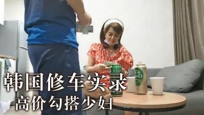 韩国高价勾搭少妇